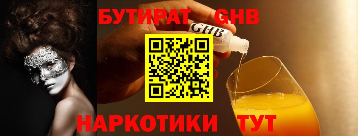 Прокопьевск  Бутират GHB  Вход с VPN 