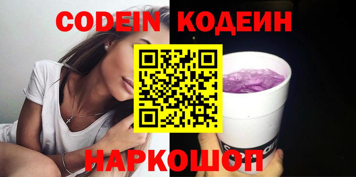 Codein напиток Lean (лин) Прокопьевск